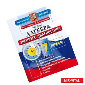 Алгебра. 7 класс. Экспресс-диагностика. ФГОС
