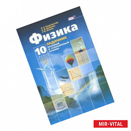 Физика. 10 класс. Учебник. Базовый и углубленный уровни. В 3-х частях. Часть 3. ФГОС