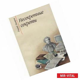 Несекретные секреты: беседы о родной речи