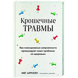 Крошечные травмы. Как повседневные неприятности провоцируют наши проблемы со здоровьем