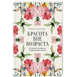 Красота вне возраста. Великие женщины, победившие время