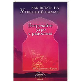 Как встать на утренний намаз. Встречай утро с радостью