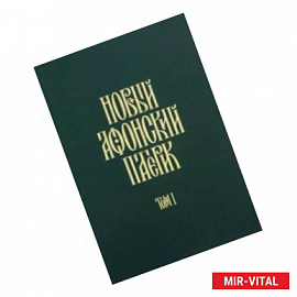 Новый Афонский патерик. В 3-х томах. Часть 1. Жизнеописания