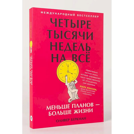 Фото Четыре тысячи недель на всё. Меньше планов-больше жизни