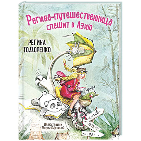 Фото Регина-путешественница спешит в Азию