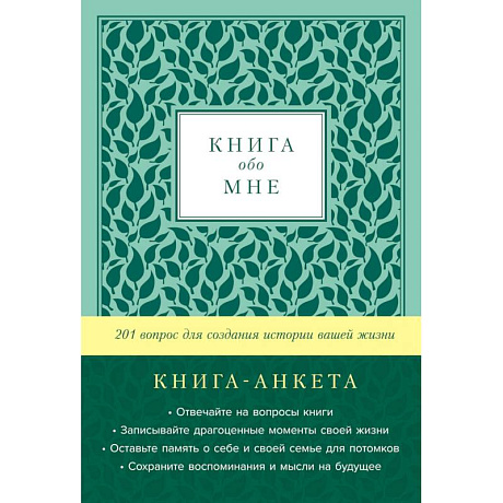 Фото Книга обо мне. 201 вопрос для создания истории вашей жизни. Книга - анкета. (мята)