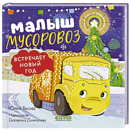 Фото Малыш мусоровоз встречает Новый год