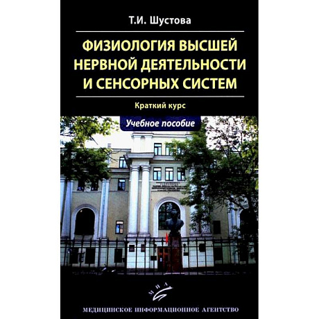 Фото Физиология высшей нервной деятельности и сенсорных систем. Краткий курс: Учебное пособие