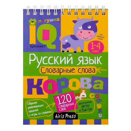 Фото Русский язык. Словарные слова. 1-4 класс