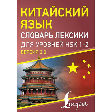 Фото Китайский язык. Словарь лексики для уровней HSK 1-2