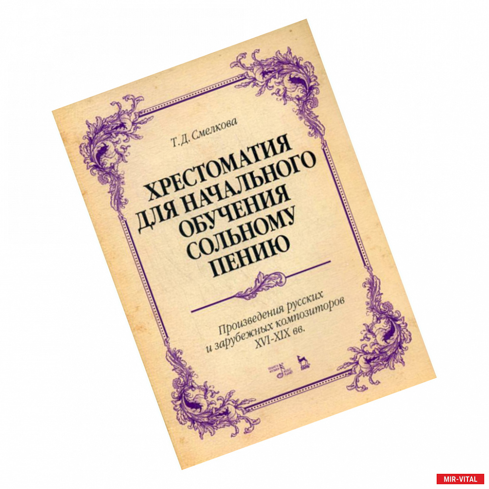 Фото Хрестоматия для начального обучения сольному пению. Произведения русских и зарубежных композиторов XVI-XIX вв