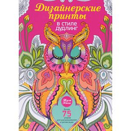 Дизайнерские принты в стиле дудлинг