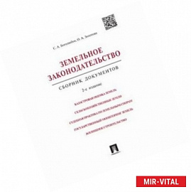 Земельное законодательство.Сборник документов  2-е издание