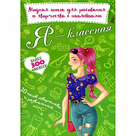 Я - классная. Модная книга для рисования и творчества с наклейками. Более 300 наклеек