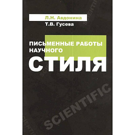 Письменные работы научного стиля: Учебное пособие