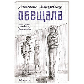 Обещала