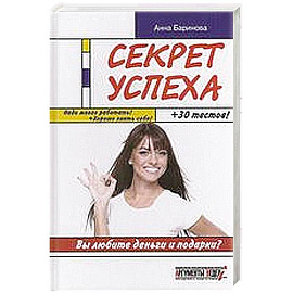 Секрет успеха