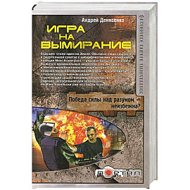 Игра на вымирание