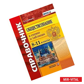Обществознание. 8-11 классы. Справочник в схемах и таблицах