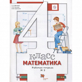 Математика. 4 класс. Рабочая тетрадь №2