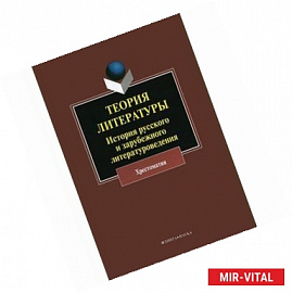 Теория литературы: История русского и зарубежного литературоведения: хрестоматия