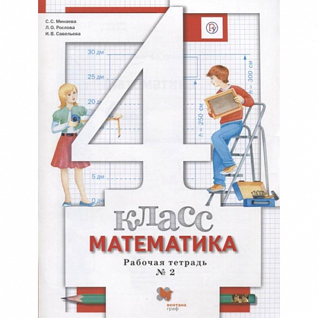 Фото Математика. 4 класс. Рабочая тетрадь №2