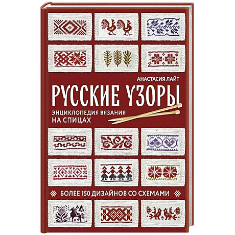 Фото Русские узоры. Энциклопедия вязания на спицах. Более 150 дизайнов со схемами