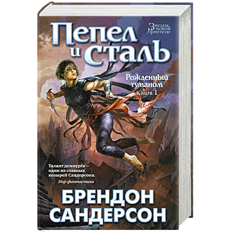 Фото Рожденный туманом. Книга 1. Пепел и сталь