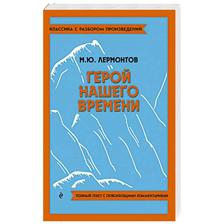 Фото Герой нашего времени