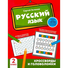 Русский язык. Кроссворды и головоломки. 2 класс