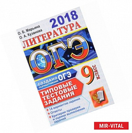 ОГЭ 2018. Литература 9 класс. Типовые тестовые задания