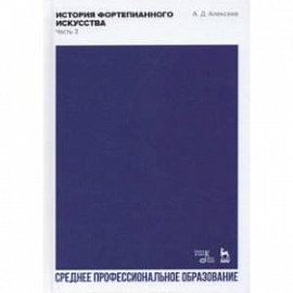 История фортепианного искусства. Учебник для СПО. В 3-х частях. Часть 3