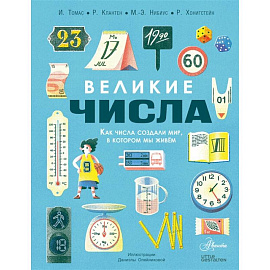 Великие числа