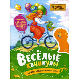 Веселые каникулы