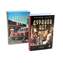 Дураков нет. Дураки все (комплект из 2-х книг)