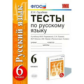 Русский язык. 6 класс. Тесты к учебнику М. М. Разумовской и других. ФГОС