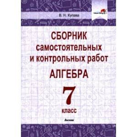 Алгебра. 7 класс. Сборник самостоятельных и контрольных работ