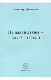 Не падай духом - пахнут табаки. Стихи