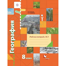 География. 8 класс. Рабочая тетрадь № 2 к учебнику В.Б. Пятунина, Е.А. Таможней. ФГОС