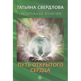 Путь открытого сердца. Послание идущему, или Как попросить. Получить и принять Божественную Помощь