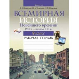 Всемирная история Новейшего времени. 1918 г. - начало XXI в. 9 класс. Рабочая тетрадь