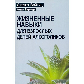 Взрослые дети алкоголиков. Жизненные навыки для взрослых детей алкоголиков (комплект из 2-х книг)