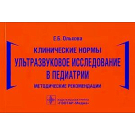Клинические нормы.Ультразвуковое исследование в педиатрии.Метод.реком.