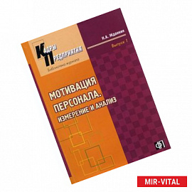 Мотивация персонала. Измерение и анализ. Учебно-практическое пособие