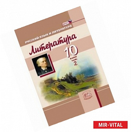 Литература. 10 класс. Учебник для общеобразовательных учреждений. Часть 2. ФГОС