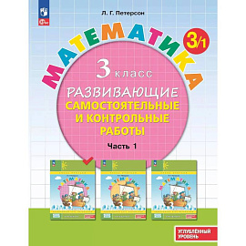 Развивающие самостоятельные и контрольные работы. 3 класс. В 3 частях. Часть 1. Углублённый уровень