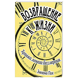 Возвращение к жизни. Хроника личного бессмертия