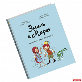 Эмиль и Марго. Монстрам вход запрещен!