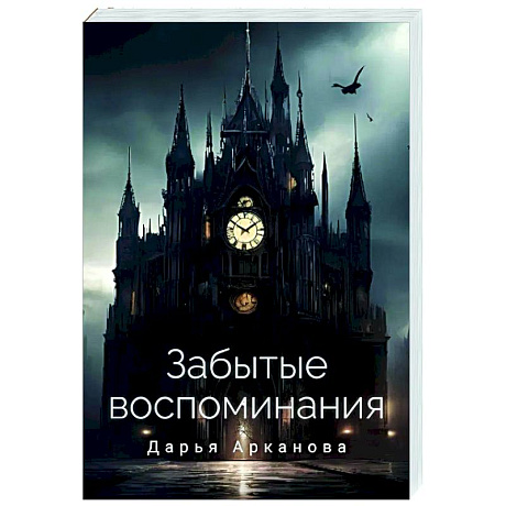 Фото Забытые воспоминания