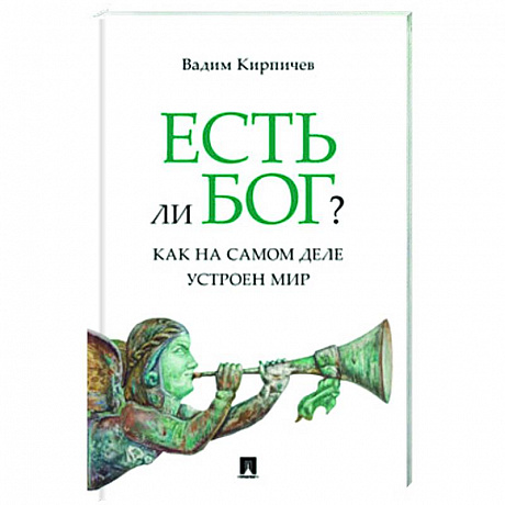 Фото Есть ли Бог?.Как на самом деле устроен мир